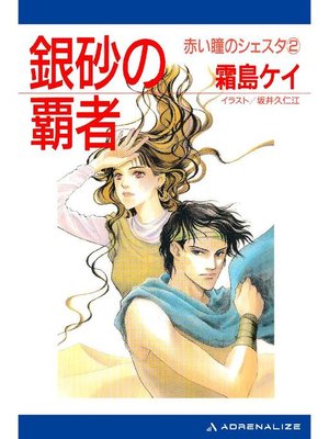 cover image of 赤い瞳のシェスタ(2) 銀砂の覇者: 本編
